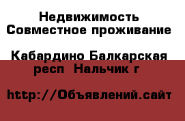 Недвижимость Совместное проживание. Кабардино-Балкарская респ.,Нальчик г.